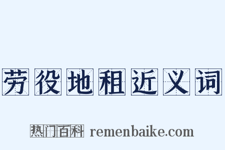 劳役地租近义词是什么意思的图片